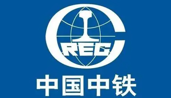 中铁