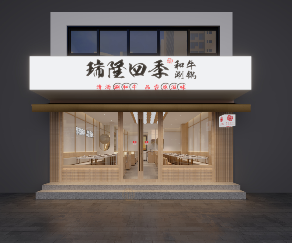 瑞隆四季和牛涮锅