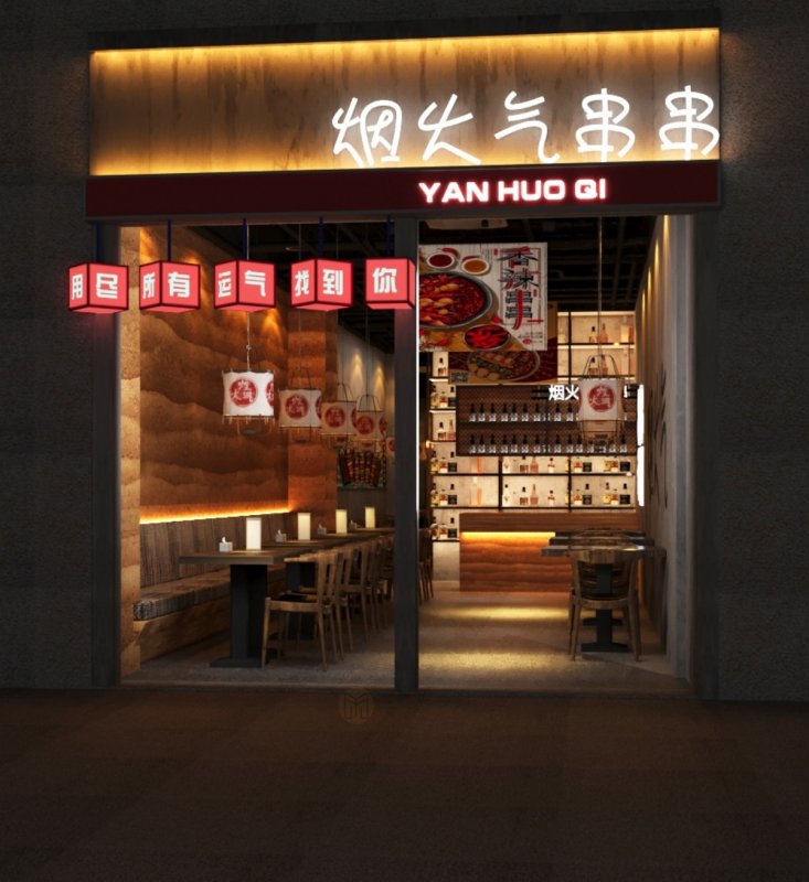 烟火气串串店